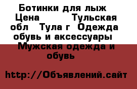 Ботинки для лыж › Цена ­ 600 - Тульская обл., Тула г. Одежда, обувь и аксессуары » Мужская одежда и обувь   